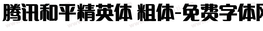 腾讯和平精英体 粗体字体转换